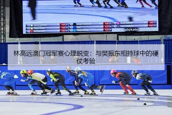 lin-gao-yuan-ao-men-guan-jun-sai-xin-li-tui-bian-yu-fan-zhen-dong-xiang-chi-qiu-zhong-de-ying-zhang-kao-yan-2-253.jpg