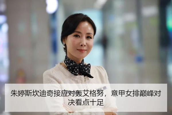朱婷斯坎迪奇接应对轰艾格努，意甲女排巅峰对决看点十足