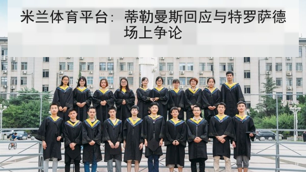 米兰体育平台: 蒂勒曼斯回应与特罗萨德场上争论