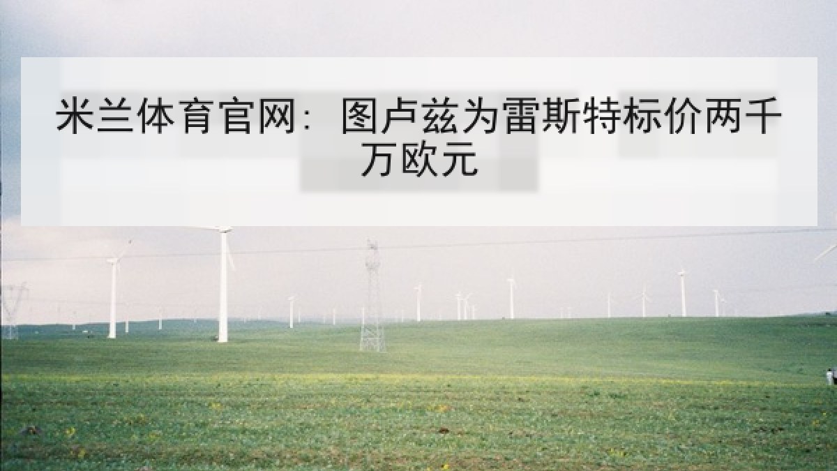 米兰体育官网: 图卢兹为雷斯特标价两千万欧元 米兰体育官网: 图卢兹为雷斯特标价两千万欧元