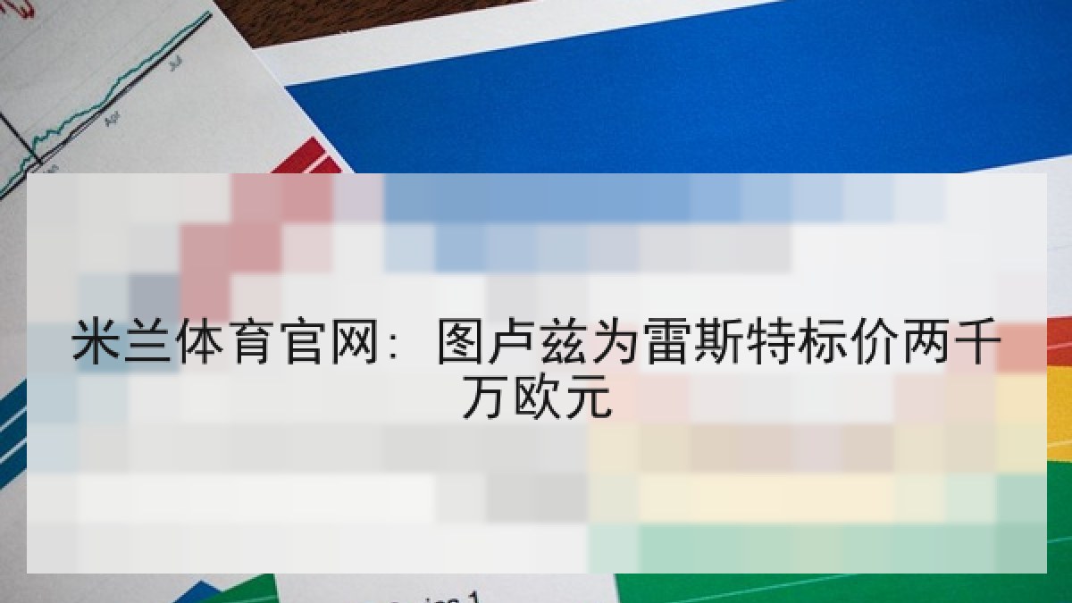 米兰体育官网: 图卢兹为雷斯特标价两千万欧元 米兰体育官网: 图卢兹为雷斯特标价两千万欧元