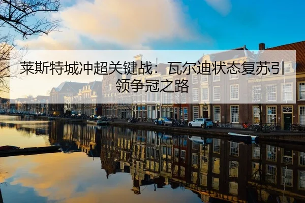 lai-si-te-cheng-chong-chao-guan-jian-zhan-wa-er-di-zhuang-tai-fu-su-yin-ling-zheng-guan-zhi-lu-3-153.jpg