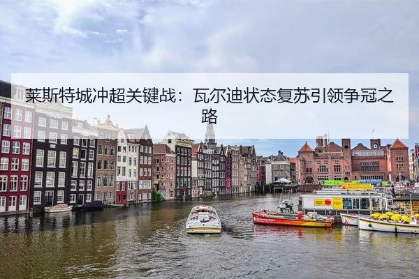 莱斯特城冲超关键战：瓦尔迪状态复苏引领争冠之路