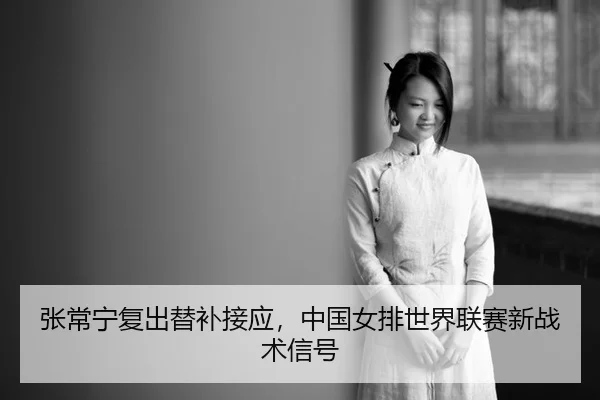zhang-chang-ning-fu-chu-ti-bu-jie-ying-zhong-guo-nv-pai-shi-jie-lian-sai-xin-zhan-shu-xin-hao-3-266.jpg