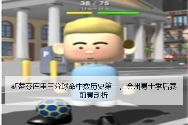 斯蒂芬库里三分球命中数历史第一，金州勇士季后赛前景剖析