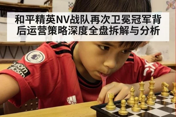 和平精英NV战队再次卫冕冠军背后运营策略深度全盘拆解与分析