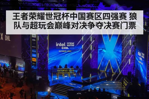 王者荣耀世冠杯中国赛区四强赛 狼队与超玩会巅峰对决争夺决赛门票