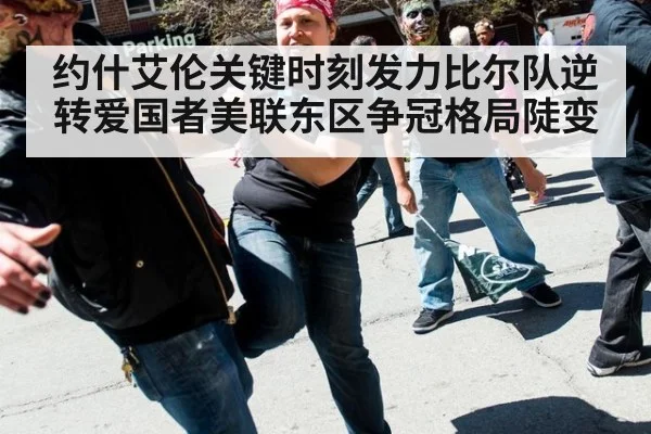 约什艾伦关键时刻发力比尔队逆转爱国者美联东区争冠格局陡变