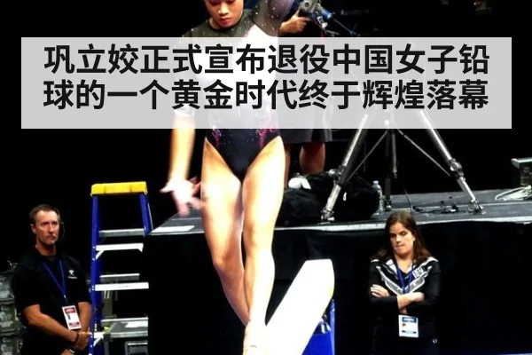 巩立姣正式宣布退役中国女子铅球的一个黄金时代终于辉煌落幕