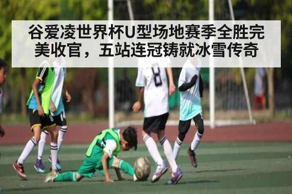 谷爱凌世界杯U型场地赛季全胜完美收官，五站连冠铸就冰雪传奇